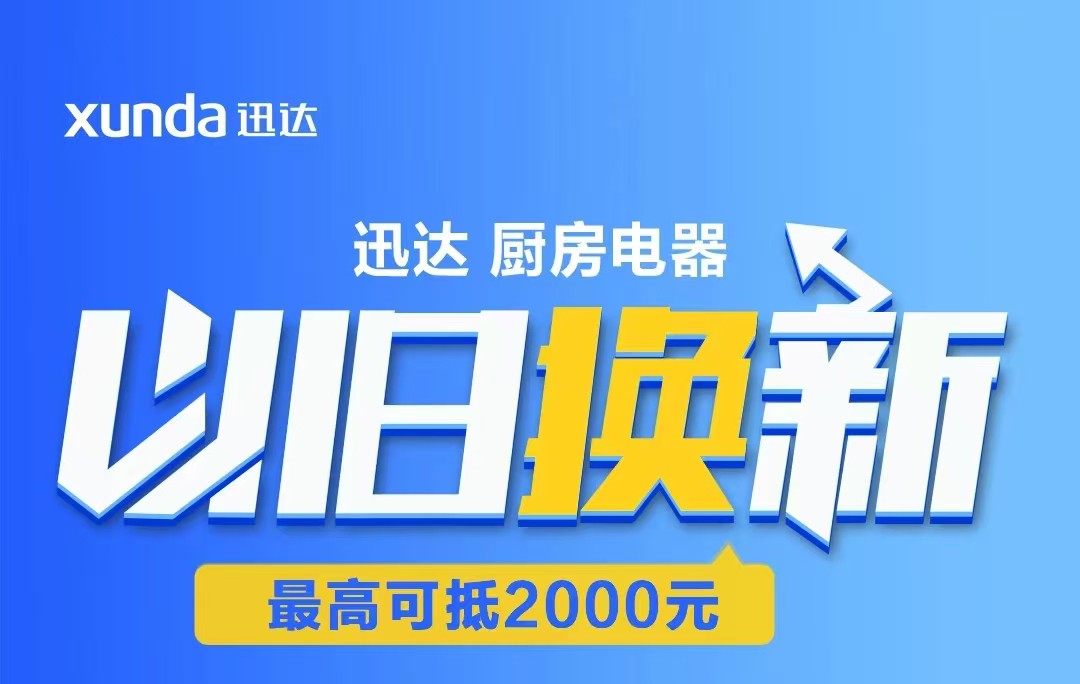 迅達“以舊換新”攻略來啦！至高補貼2000元！